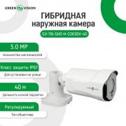 Гибридная камера уличная 5MP 2K день/ночь GreenVision угол обзора 110°-26° 4-х оптический зум